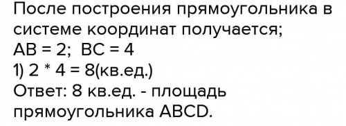 Найди площадь прямоугольника ABCD, если А(-1; 3), В(1; 3), C(1; — 1), D(-1; -1) ответ:​