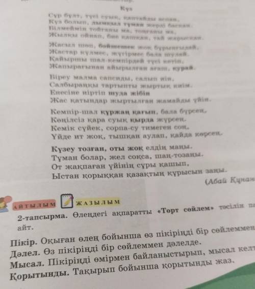 2-тапсырма. АЙТЫЛЫМ/ЖАЗЫЛЫМ. Өлеңдегі ақпаратты « ТӨРТ СӨЙЛЕМ» тәсілін пайдаланып айт.