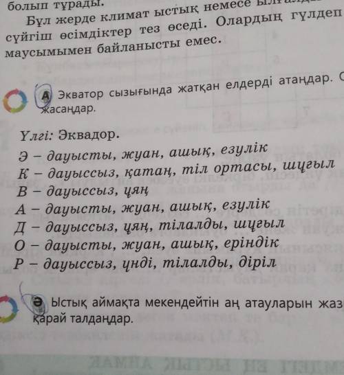 А Экватор сызығында жатқан елдерді атаңдар. Оларға дыбыстық талдау жасаңдар пишите ответ