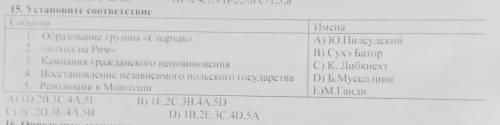 15. Задание Установите соответствие События 1. Образование группы «Спартак» 2. «ПОХОД на Рим» 3. Кам