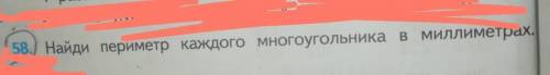 58 Найди периметр каждого многоугольника в миллиметрах.