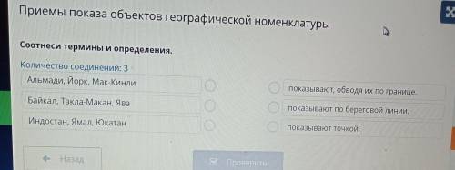 за 5 мин заранее.Соотнеси термины и определения. Количество соединений: 3 Альмади, Йорк, Мак-Кинли п