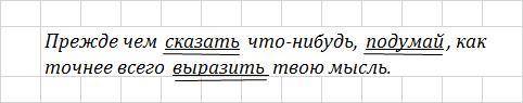 Выпиши грамматическую основу из предложений. Прежде чем сказать что-нибудь, подумай, как точнее всег