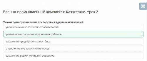 Военно-промышленный комплекс в Казахстане. Урок 2 Укажи демографические последствия ядерных испытани