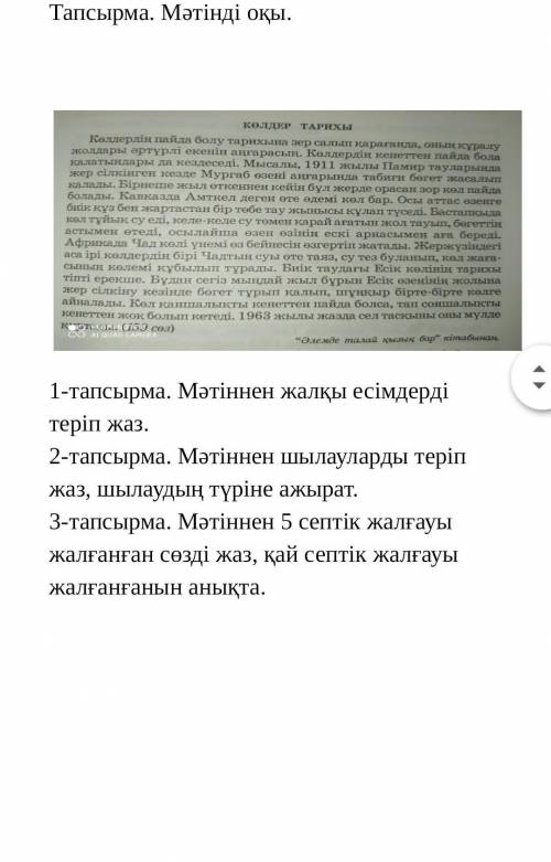 Көлдер тарихы мәтінінен жалқы есімдерді теріп жаз кәзір беріңдерші