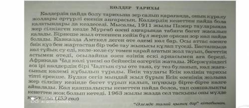 Мәтінен шылауларды теріп жаз көлдер тарихы берем дәл кәзір керек