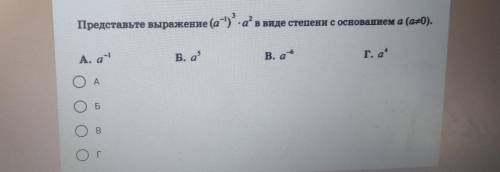 Представьте выражение (ar) а” в виде степени с основанием а (он#0). А, а Б. а B. аб г. а