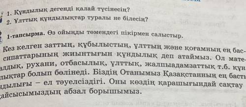 1. Құндылық дегенді қалай түсінесің? 2. Ұлттық құндылықтар туралы не білесің? 1-тапсырма. Өз ойыңды