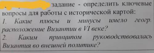 задание опрделить ключевые вопросы для работы с исторической картойкакие плюсы и минусы имелло геогр