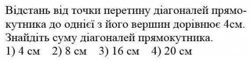 ) Відстань від точки перетину діагоналей прямокутника до однієї з його вершин дорівнює 4см. Знайдіть