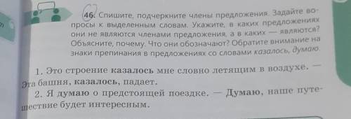 (46. Спишите, подчеркните члены предложения. Задайте во- просы к выделенным словам. Укажите, в каких