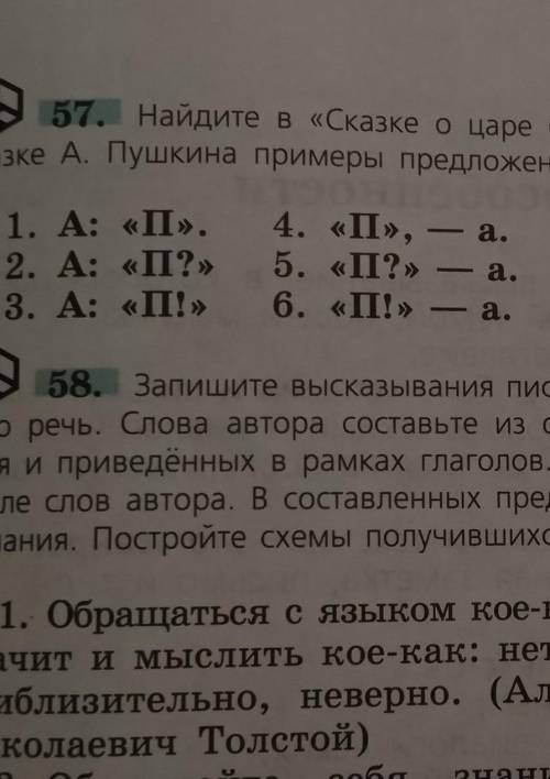 Русский язык 6 класс (повторение 5 кл) с прямой речью упр 57 , там нужно из сказки Пушкина ``сказка