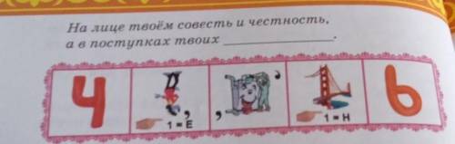 На лице твоём совесть и честность, а в поступках твоих с. 4 t 1916 Б 1 = Н
