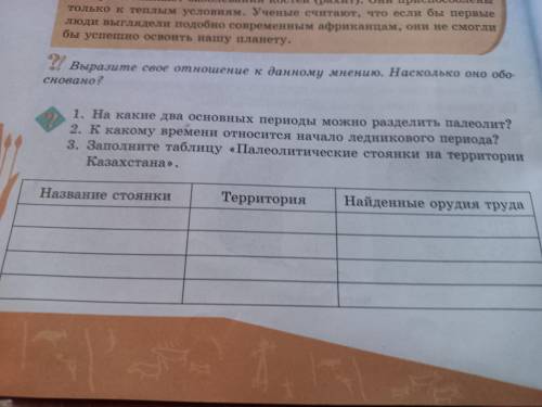 Заполните таблицу палеолитические стоянки на территории Казахстана все (разделите на 1),2),3),4).)