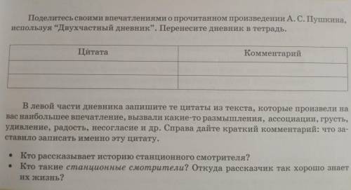 Поделитесь своими впечатлениями о прочитанном произведении А.С. Пушкина, используя „Двухчастный днев