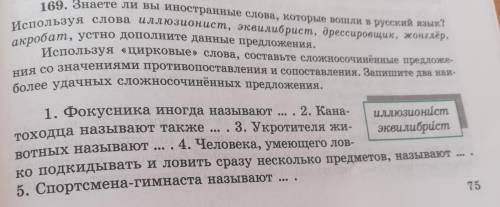 Используя слова иллюзионист, эквилибрист, дрессировщик, жонглёр, 169. Знаете ли вы иностранные слова