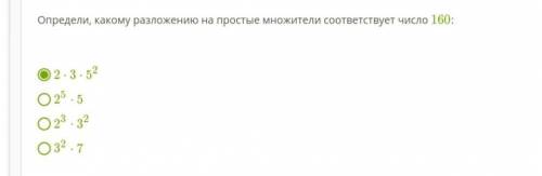 Определи, какому разложению на простые множители соответствует число 160:     2⋅3⋅52 25⋅5 23⋅32 32⋅7