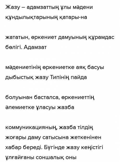 7-тапсырма. «Жазу - өркениеттің көрінісі» деген тақырыпта эссе жазыңдар. Төмендегі үзіндіні ойдың ті