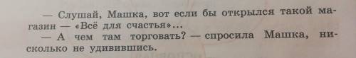 Напишите рассказ, что произошло (случилось) с той вещью, которую вы купили в магазине «Всё для счаст