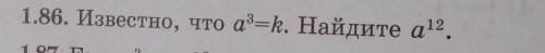 1.86. Известно что а3=к. Найдите а12