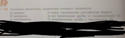 Решите . составьте множество, элементами которого являются: а) океаны б) матереки в) континенты г) м