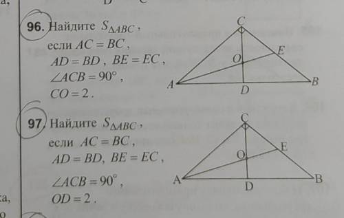 Найдите площадь АБС если АС=ВС АД=ВД ВЕ=ЕС угол АСВ 90° СО=2 и почти такое же условие во втором