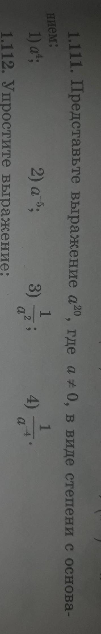 1.111 представте выражение а20,где а=/0 в виде степени с основанием (КТО НИБУДЬ ) ЗАРАНЕЕ
