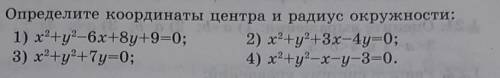 1.8. Определите координаты центра и радиус окружности: 1) x2+y2 - 6х+8y+9-0; 2) x+y2+3x-4y-0; 3) x2+