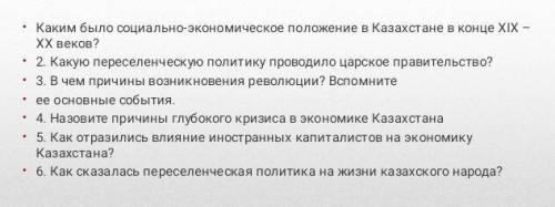 • 1. Каким было социально-экономическое положение в Казахстане в конце XIX-ХХ веков? • 2. Какую пере