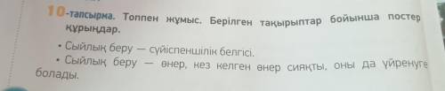 10-тапсырма. Топпен жұмыс. Берілген тақырыптар бойынша постер құрыңдар.