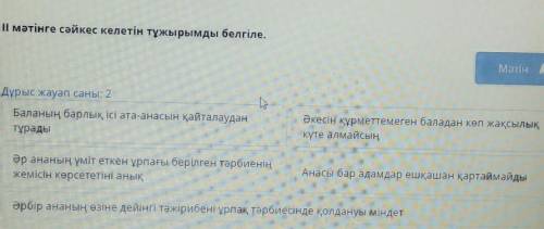 ІІ мәтінге сәйкес келетін тұжырымды белгіле. МәтінДұрыс жауап саны: ң барлық ісі ата-анасын қ