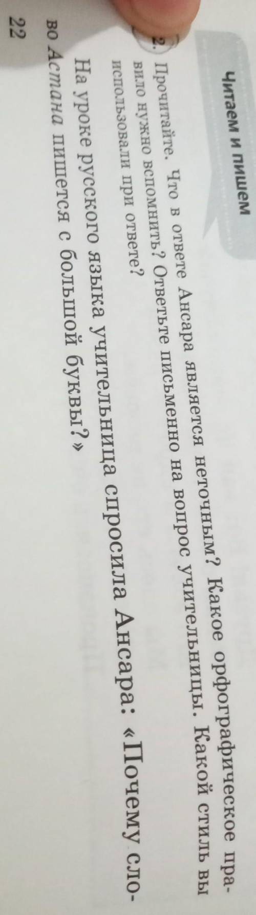 32) Прочитайте. Что в ответе Ансара является неточным? Какое орфографическое пра- вило нужно вспомни