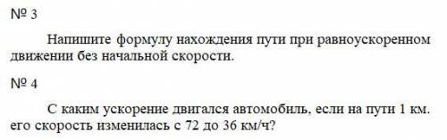 Решите 2 задачи № 3 Напишите формулу нахождения пути при равноускоренном движении без начальной скор