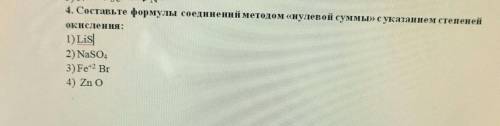 Составьте формулы соединений методом нулевой суммы с указанием степеней окисления: на фото все есть