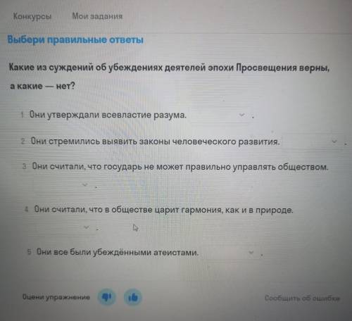 Какие из суждений об убеждениях деятелей эпохи Просвящения верны, а какие нет?