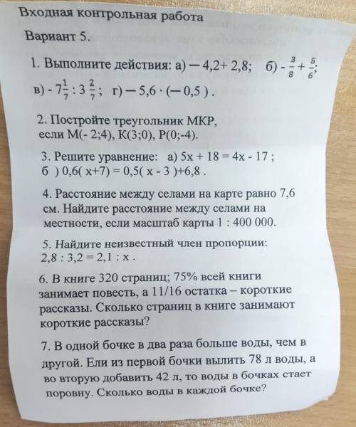 Входная контрольная работа Вариант 5. 1. Выполните действия: а) -4,2+2,8; б) --+5 B) - 7:3; r)-5,6 (