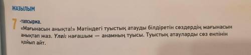 7-тапсырма. «Мағынасын анықта!» Мәтіндегі туыстық атауды білдіретін сөздердің мағынасын анықтап жаз.
