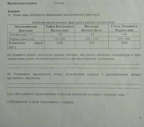 1. Ниже дана таблица со значениями экологических факторов.Значения экологических факторов в разных э