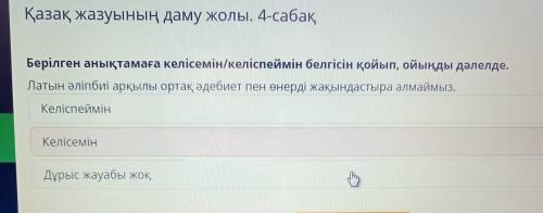 SOS Берілген анықтамаға келісемін/келіспеймін белгісін қойып, ойыңды дәлелде. Латын әліпбиі арқылы о