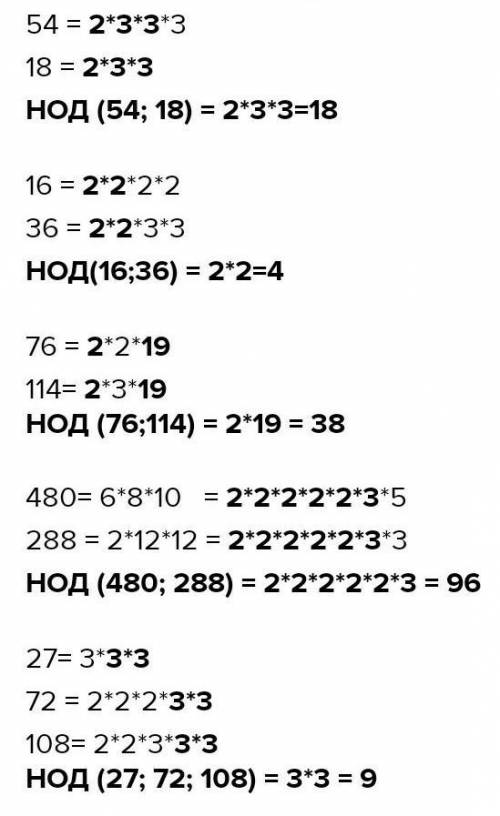 Найти НОД для чисел: А) 16 и 36Б) 54 и 18В) 76 и 114Г) 480 и 288Д) 27,72 и 108 . Я НА КОНТРОЛЬНОЙ​