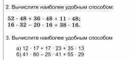 задание 2 Вычислите наиболее удобным 52 х 48 + 36 х 48 + 11 х 48 и так далее там