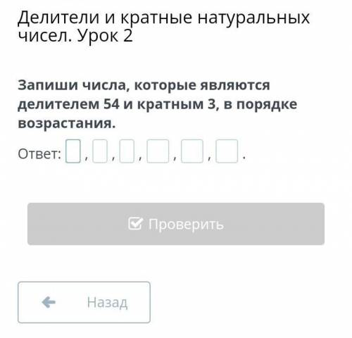 Запиши числа, которые являются делителем 54 и кратным 3 в порядке возрастание