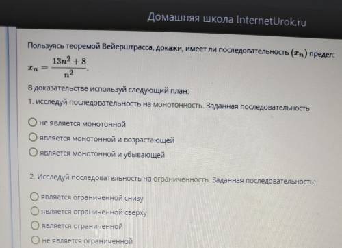 . Пользуясь теоремой Вейерштрасса, докажие, имеет ли последовательность (xn) предел:xn=13n+8\n2 . В