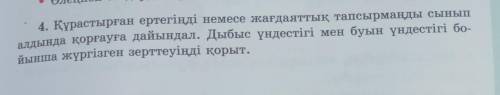 4. Құрастырған ертегіңді немесе жағдаяттық тапсырмаңды сынып алдында қорғауға дайындал. Дыбыс үндест