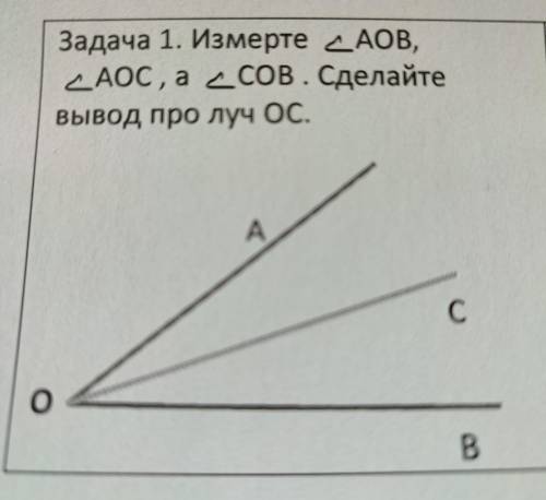 Задача 1. Измерте АОВ, АОС, а дСОВ. Сделайте вывод про луч ОС.