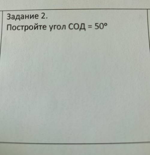 Задание.Постройте угол СОД = 50°