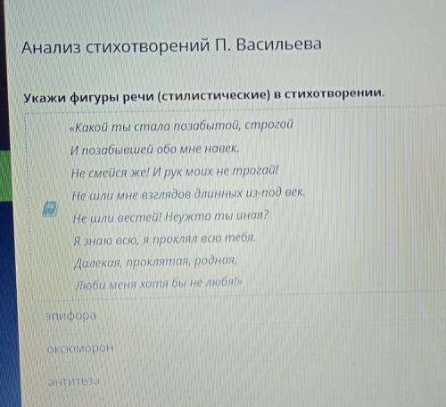 Укажи фигуры речи (стилистические) в стихотворении. «Какой ты стала позабытой, строгой И позабывшей