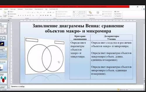 Заполнение диаграммы Венна: сравнение объектов макро- и микромира Критерии Определяют параметри обье