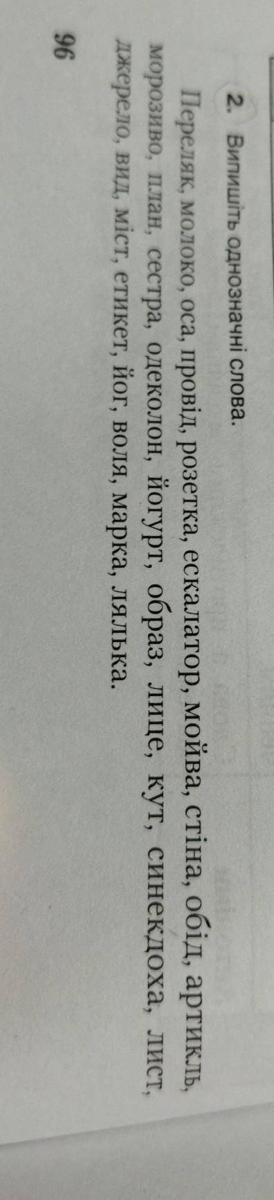 2. Випишіть однозначні слова. Переляк,молоко,оса,провід,розетка, екскаватор,мова,стіна,обід,артикль,