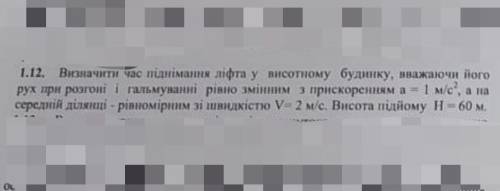 Визначте час піднімання ліфта у висотному будинку, вважаючи його рух при розгоні і гальмуванні рівно